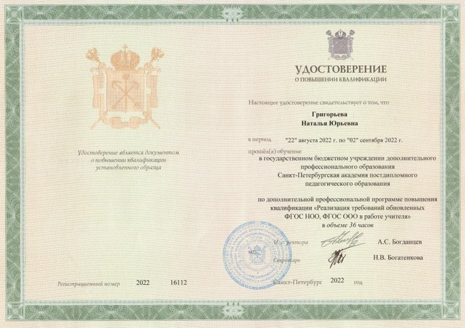2022-2023 Григорьева Н.Ю. (Удостоверение повышение квалификации ФГОС 36ч)